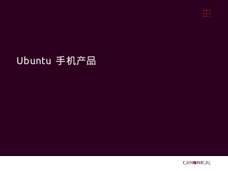 Ubuntu 手机产品
 