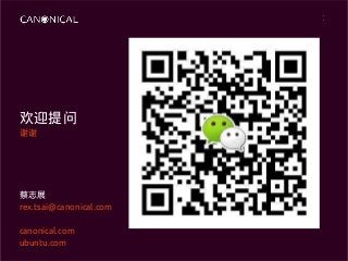 欢迎提问
谢谢
蔡志展
rex.tsai@canonical.com
canonical.com
ubuntu.com
 