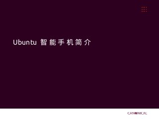 Ubuntu 智 能 手 机 简 介
 