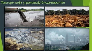 Фактори који угрожавају биодиверзитет
 