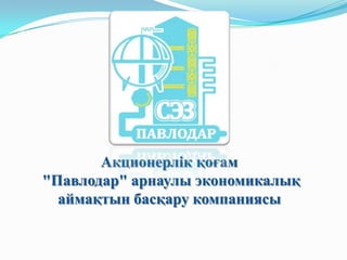 Акционерлік қоғам
"Павлодар" арнаулы экономикалық
  аймақтын басқару компаниясы
 