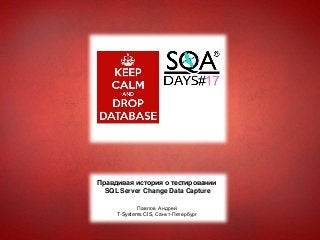 Правдивая история о тестировании
SQL Server Change Data Capture
Павлов Андрей
T-Systems CIS, Санкт-Петербург
 