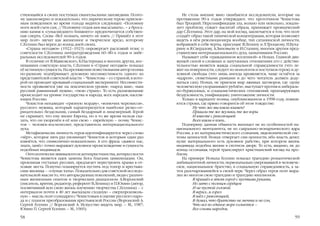 ствующийся в своих поступках евангельскими заповедями. Поэто          Не столь внешне явно ошибаются исследователи, которые на
му закономерно и показательно, что лирическому герою приемле       протяжении 90 х годов утверждают, что прототипом Чекистова
мым поведением во время голода видится следующее: «Половину        был Троцкий. Персонификация зла, вольно или невольно, локали
ноги моей съем сам, // Половину отдам вам высасывать», – а броса   зует проблему, сужает масштаб образа, принижает провидческий
нию камня в «сумасшедшего ближнего» предпочитается собствен        дар С.Есенина. Этот дар, на мой взгляд, заключается в том, что поэт
ная смерть. Слова «Всё познать, ничего не взять // Пришёл в этот   создаёт образ такой типической концентрации, которая позволяет
мир поэт» звучат как жизненное и творческое кредо, которому        видеть в нём революционера вообще, тип сатанинской личности,
С.Есенин был верен до конца дней своих.                            вобравшей в себя черты, присущие В.Ленину и Л.Троцкому, Н.Буха
   «Страна негодяев» (1922–1923) опровергает расхожий тезис о      рину и Я.Свердлову, А.Зиновьеву и И.Сталину, многим другим пред
советскости С.Есенина литературоведения 60–80 х годов и либе       ставителям интернационального духа, захватившим Россию.
ральных исследователей 90 х годов.                                    Называет себя «гражданином вселенной» и Номах. Главной дви
   В отличие от В.Маяковского, Б.Пастернака и многих других, вос   жущей силой в сложных и запутанных отношениях его с действи
певавших советскую власть, С.Есенин в «Стране негодяев» показал    тельностью является жажда социальной справедливости (что ле
её истинную сущность. На протяжении повествования автор поэмы      жит на поверхности, следует из монологов и поступков героя) и ду
по разному подчёркивает духовную несовместимость одного из         ховной свободы (что лишь иногда проявляется, чаще остаётся за
представителей советской власти – Чекистова – со страной, в кото   «кадром», сюжетными рамками и до чего читатель должен доду
рой он проводит кровавый социальный эксперимент. Несовмести        маться сам). Номах, не приемля мир лживых заговоров, где «душу
мость проявляется уже на лексическом уровне: «народ ваш», «ваш     человеческую ухорашивают рублём», выступает против и либераль
русский равнинный мужик», «твою страну». То есть размежевание      но буржуазных, и социалистических отношений, проецирующих
происходит на уровне государства и народа, всех народов, населя    бездуховность, унификацию, уничтожение личности.
ющих Россию.                                                          Только в варианте поэмы, опубликованном в 1998 году, появля
   Чекистов ненавидит «грязную мордву», «вонючих черемисов»,       ются строки, где прямо говорится об этом тождестве:
русского мужика, который характеризуется наиболее резко от                  Ну что же мы взяли взамен?
рицательно: бездельник, самый бездарный и лицемерный. Герой                 Пришли те же жулики, те же воры
не скрывает, что ему милее Европа, но в то же время нельзя ска              И вместе с революцией
зать, что он укоренён в её или свою – еврейскую – почву. Чекис              Всех взяли в плен…
тов – человек космополит, представитель интернационального            Подчеркну: данная общность вытекает не из особенностей на
духа.                                                              ционального менталитета, не из сакрально монархического ядра
   Метафизически личность героя идентифицируется через слово       России, а из материалистического сознания, эвдемонической сис
«чёрт», которое пять раз упоминает Чекистов и которым один раз     темы ценностей. Номах отвергает сии ценности, ибо власть денег,
клянётся, что символично показательно. А его фраза «дьявол нас,    культ материального есть духовное рабство, при котором жизнь
знать, занёс» точно выражает духовное происхождение и сущность     индивида подобна жизни в скотном дворе. То есть, видимо, не до
подобных индивидов.                                                конца осознавая, герой транслирует христианский взгляд на про
   Онтологически эквивалентом антихристианства, антирусскости      блему.
Чекистова является идея замены Бога благами цивилизации. Он,          На примере Номаха Есенин показал трагедию романтической
проклиная отсталых русских, предлагает перестроить храмы в от      амбивалентной личности, первоначально уверовавшей в человече
хожие места. Попутно планируется пустить под топор и крестьян      ское, национальное братство, в социальную справедливость, а за
ские жилища – «глупые хаты». Показательно для советской исследо    тем разочаровавшейся в своей вере. Через образ героя поэт выра
вательской мысли то, что авторы разных поколений, люди с различ    зил во многом свою трагедию и трагедию миллионов:
ным жизненным опытом и творческим диапазоном: А.Воронский                   Я пришёл в этот город с пустыми руками,
(писатель, критик, редактор, референт В.Ленина) и П.Юшин (автор,            Но зато с полным сердцем
посвятивший всю свою жизнь изучению творчества С.Есенина) – с               И не пустой головой.
интервалом почти в 40 лет высказали сходную – сверхпроизволь                Я верил… я горел
ную – мысль: поэт солидарен с Чекистовым в оценке русского наро             Я шёл с революцией,
да и с планом преобразования крестьянской России (Воронский А.              Я думал, что братство не мечта и не сон,
Сергей Есенин // Воронский А. Искусство видеть мир. – М., 1987;             Что все во единое море сольются –
Юшин П. Сергей Есенин. – М., 1969).                                         Все сонмы народов,

58                                                                                                                                 59
 
