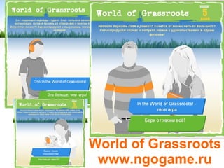 World of Grassroots www.ngogame.ru 