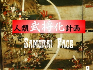 1
人類武将化計画
Samurai Face
 