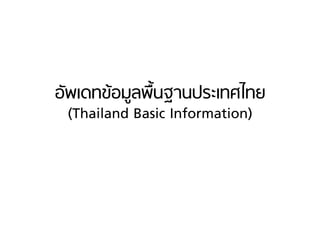 อัพเดทข้อมูลพื้นฐานประเทศไทย3
(Thailand Basic Information)3
 