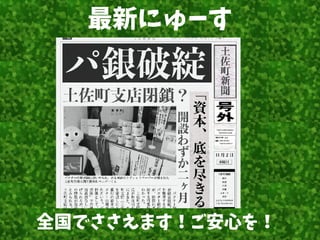 最新にゅーす
全国でささえます！ご安心を！
 