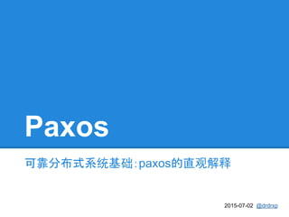 Paxos
可靠分布式系统基础：paxos的直观解释
2015-07-02 @drdrxp
 