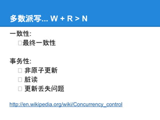 多数派写... W + R > N
一致性:
最终一致性
事务性:
非原子更新
脏读
更新丢失问题
http://en.wikipedia.org/wiki/Concurrency_control
 