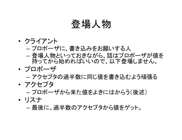 普通の人でもわかる Paxos