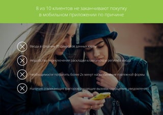 8 из 10 клиентов не заканчивают покупку
в мобильном приложении по причине
Ввода в среднем 70 символов данных карты
Неудобства переключения раскладки клавиатуры и регистра ввода
Необходимости потратить более 2х минут на заполнение платежной формы
Наличия отвлекающих факторов (входящие вызовы, сообщения, уведомления)
 