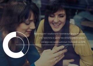 Мониторинг юзабилити платежных форм показал,
что простота и удобство оплаты увеличивает
конверсию завершенных платежей на 60%
 