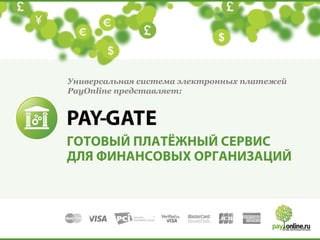 Универсальная система электронных платежей
PayOnline представляет:

 