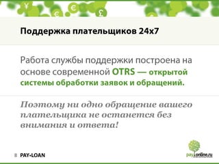 Поэтому ни одно обращение вашего
плательщика не останется без
внимания и ответа!

8

 