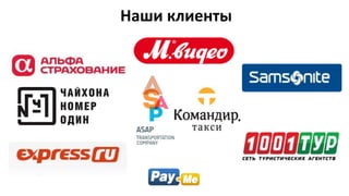 Наши клиенты
 