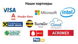 Наши партнеры
 