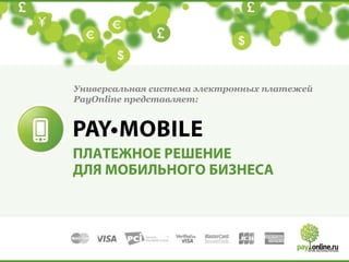 Универсальная система электронных платежей
PayOnline представляет:
 