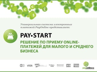 Универсальная система электронных
платежей PayOnline представляет:
 