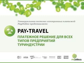 Универсальная система электронных платежей
PayOnline представляет:
 