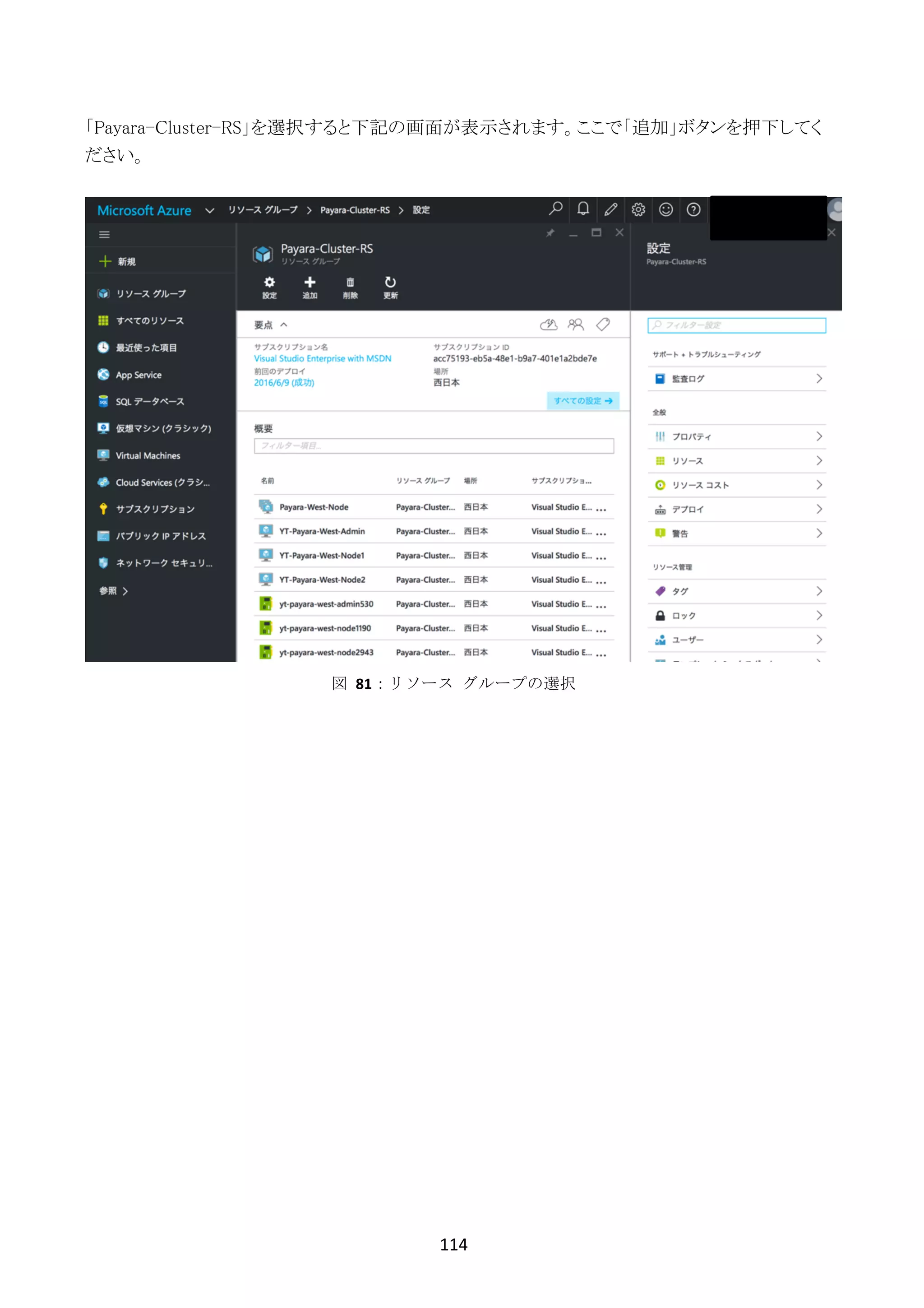 114	
	
「Payara-Cluster-RS」を選択すると下記の画面が表示されます。ここで「追加」ボタンを押下してく
ださい。
図	 81：リソース	 グループの選択
 