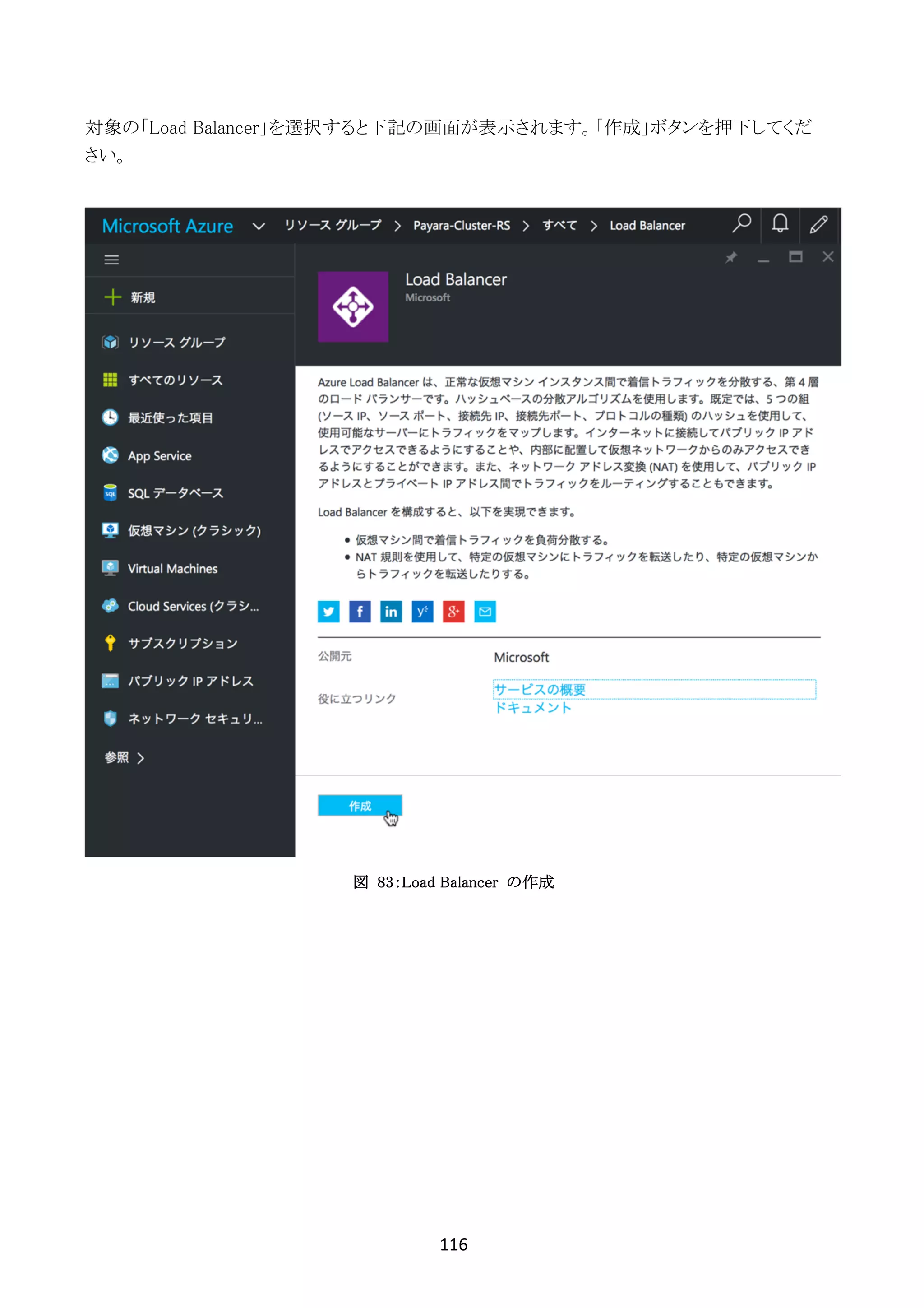 116	
	
対象の「Load Balancer」を選択すると下記の画面が表示されます。「作成」ボタンを押下してくだ
さい。
図 83：Load Balancer の作成
 