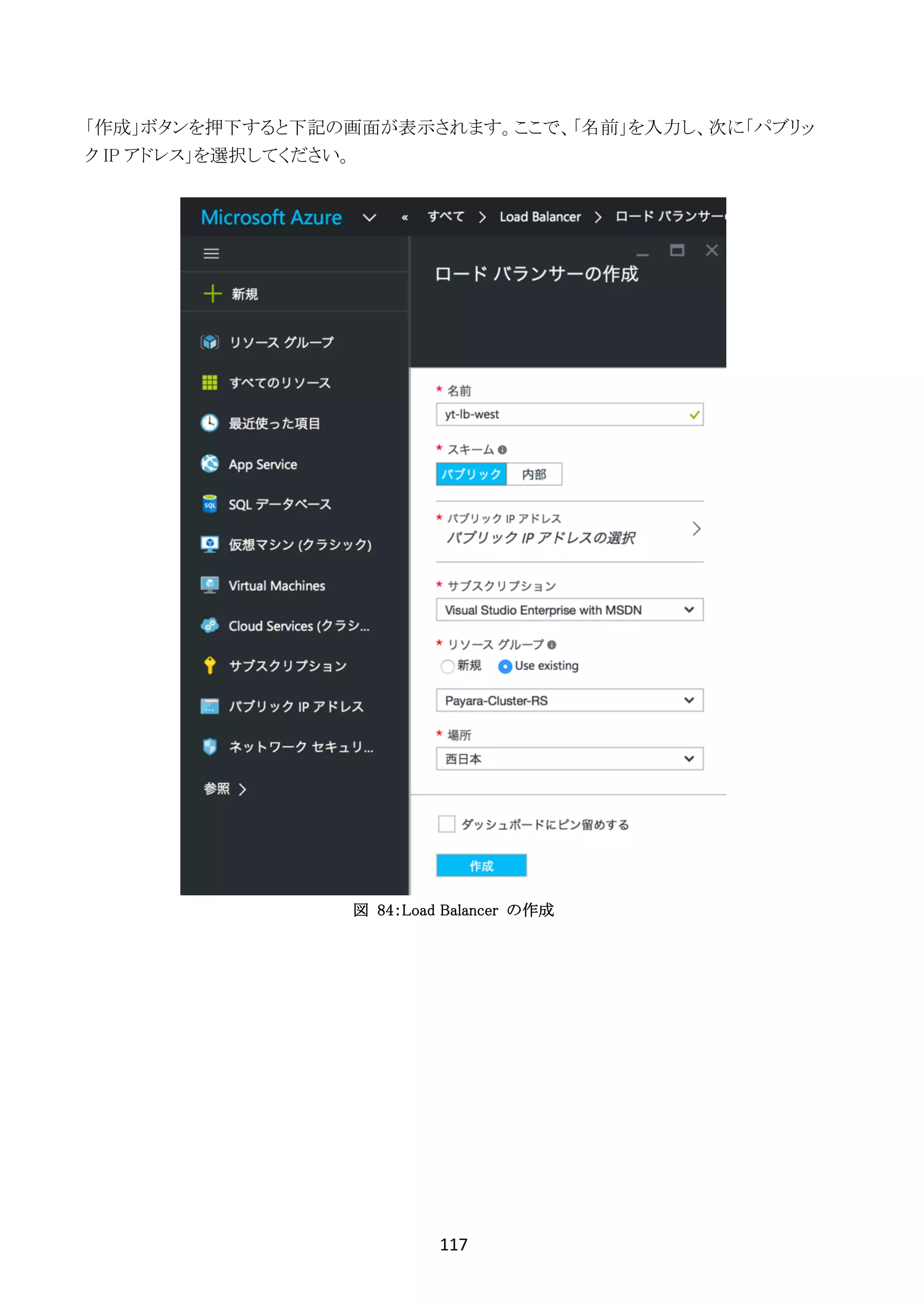 117	
	
「作成」ボタンを押下すると下記の画面が表示されます。ここで、「名前」を入力し、次に「パブリッ
ク IP アドレス」を選択してください。
図 84：Load Balancer の作成
 