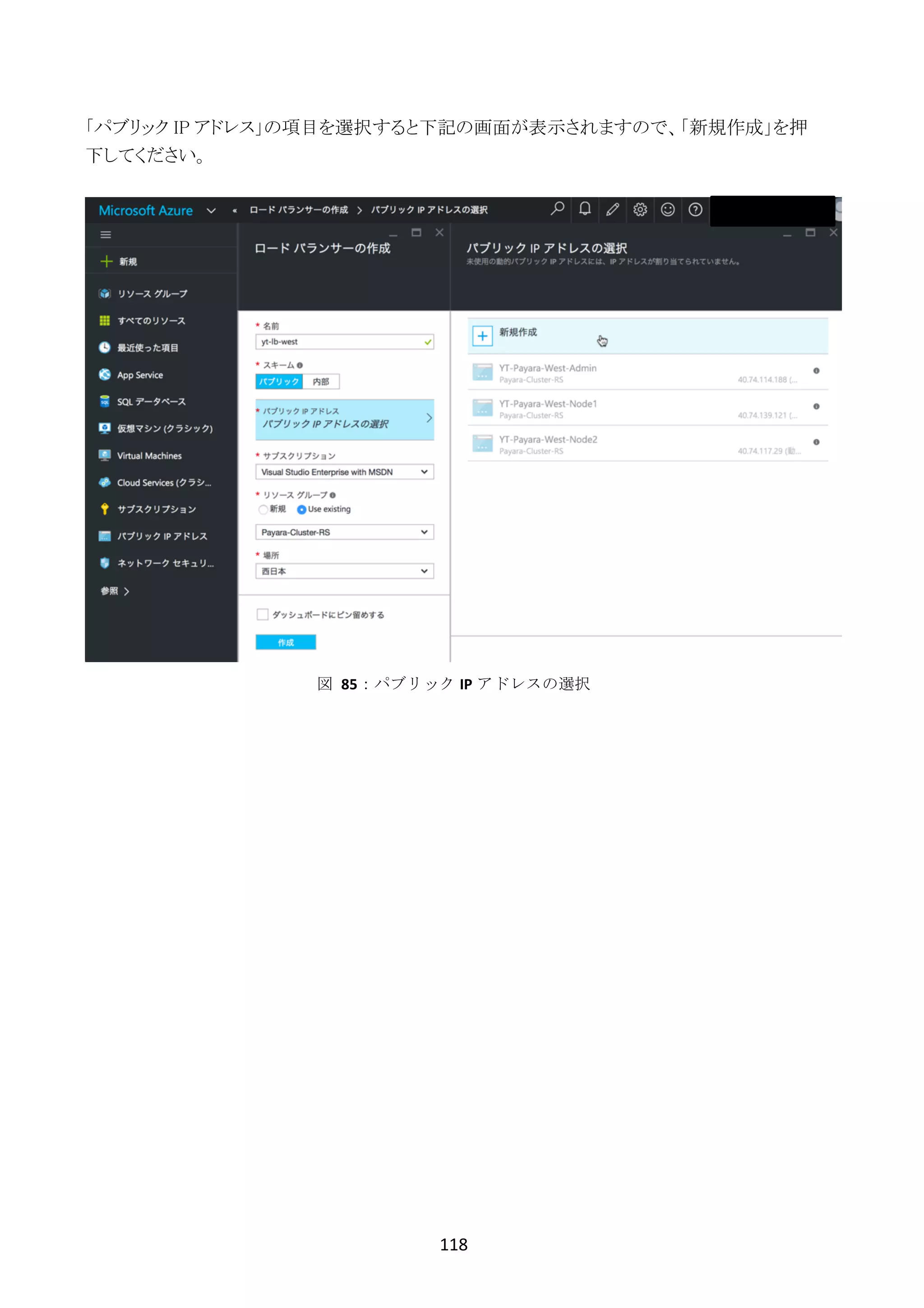118	
	
「パブリック IP アドレス」の項目を選択すると下記の画面が表示されますので、「新規作成」を押
下してください。
図	 85：パブリック IP アドレスの選択
 