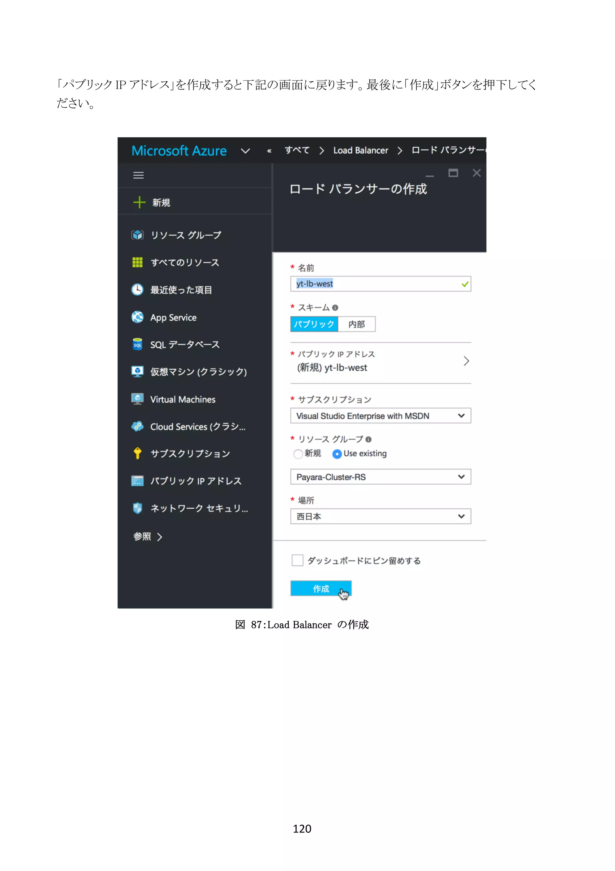 120	
	
「パブリック IP アドレス」を作成すると下記の画面に戻ります。最後に「作成」ボタンを押下してく
ださい。
図 87：Load Balancer の作成
 