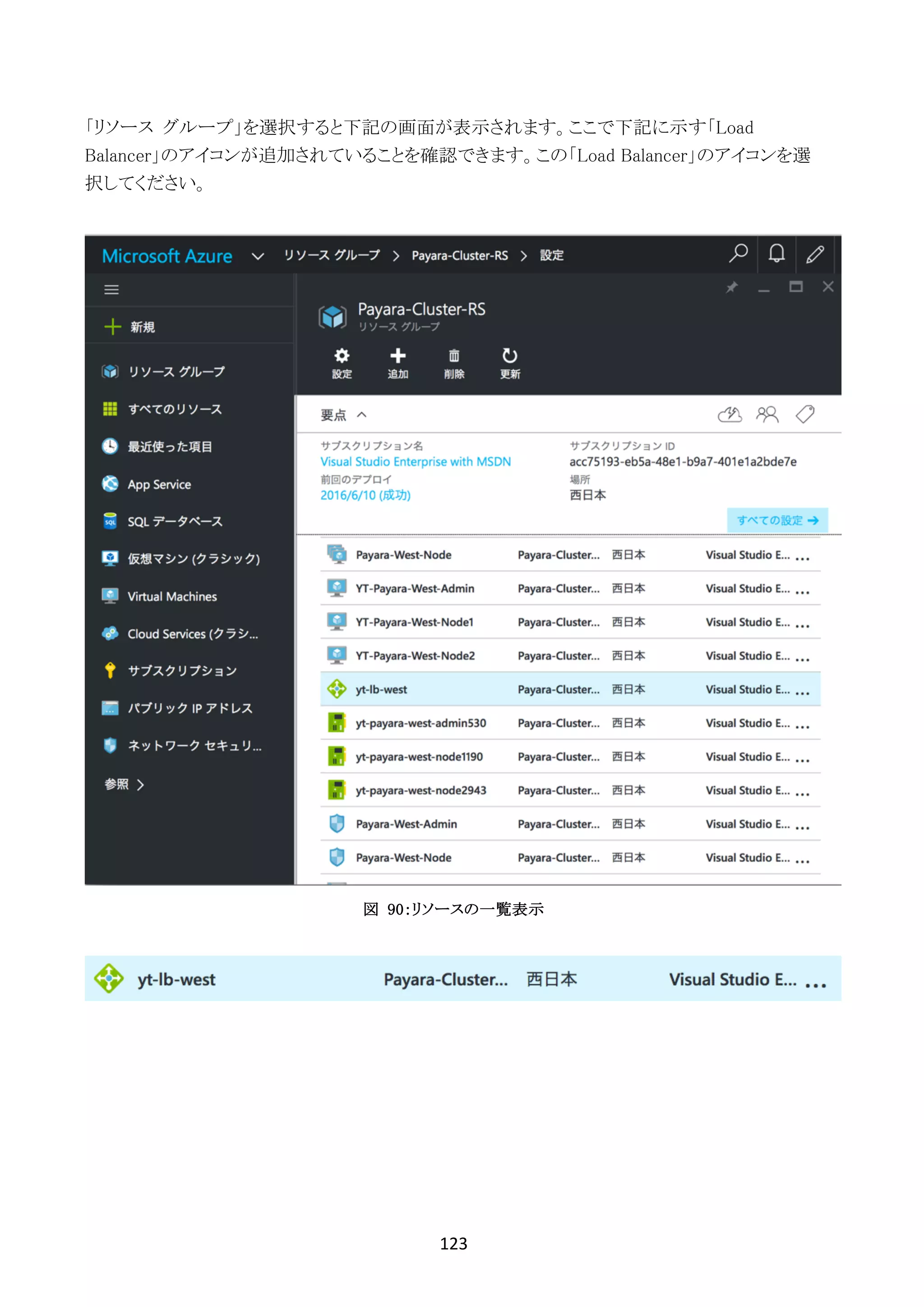 123	
	
「リソース グループ」を選択すると下記の画面が表示されます。ここで下記に示す「Load
Balancer」のアイコンが追加されていることを確認できます。この「Load Balancer」のアイコンを選
択してください。
図 90：リソースの一覧表示
 