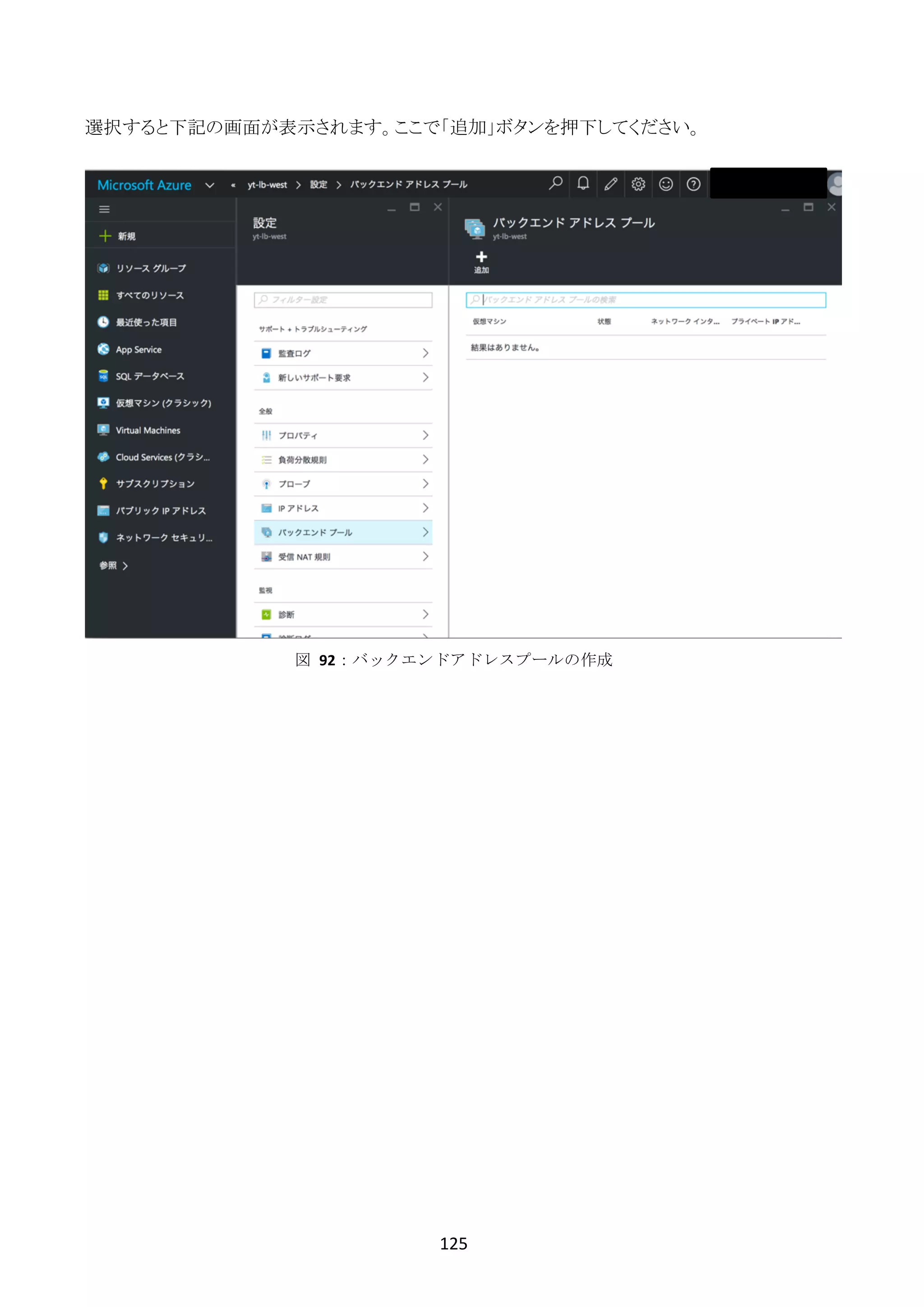 125	
	
選択すると下記の画面が表示されます。ここで「追加」ボタンを押下してください。
図	 92：バックエンドアドレスプールの作成
 