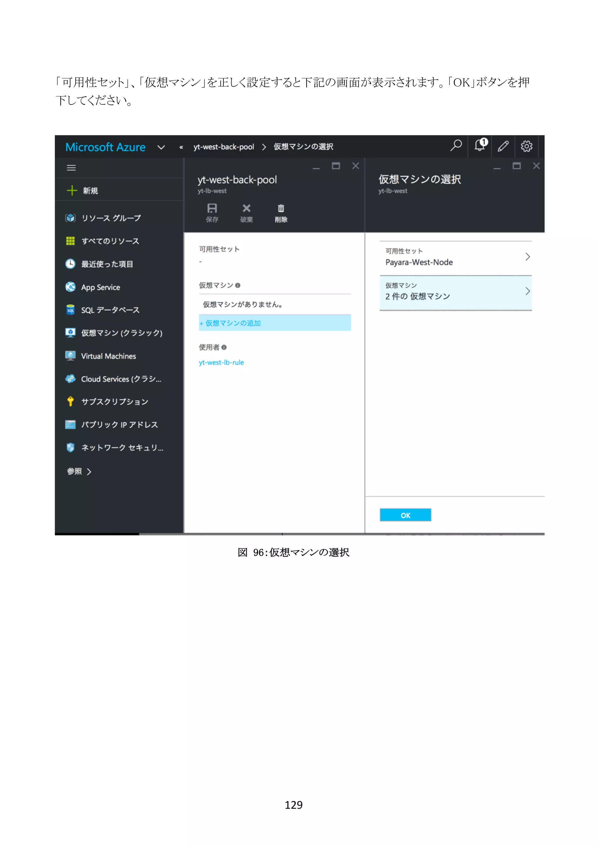 129	
	
「可用性セット」、「仮想マシン」を正しく設定すると下記の画面が表示されます。「OK」ボタンを押
下してください。
図 96：仮想マシンの選択
 