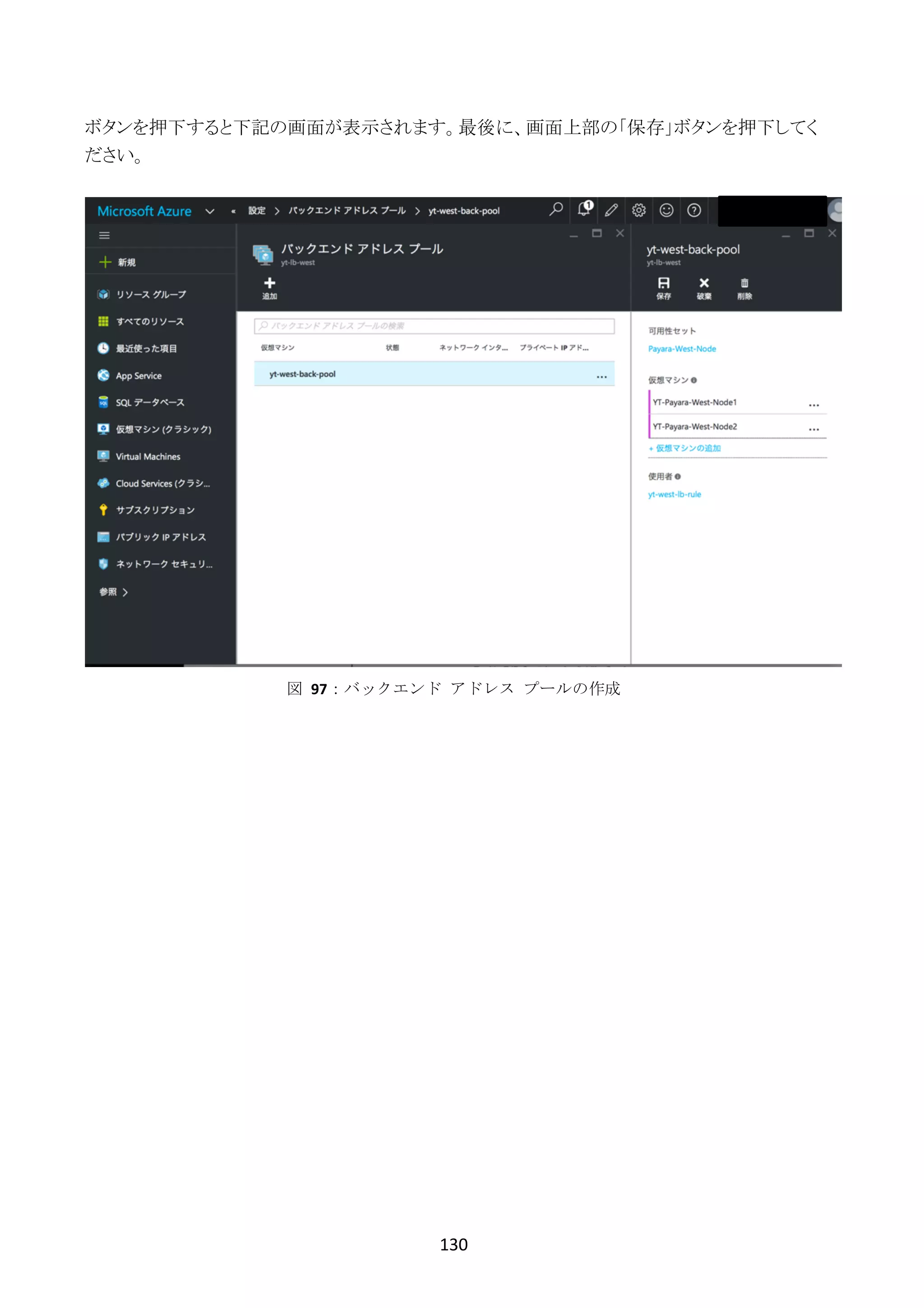 130	
	
ボタンを押下すると下記の画面が表示されます。最後に、画面上部の「保存」ボタンを押下してく
ださい。
図	 97：バックエンド	 アドレス	 プールの作成
 