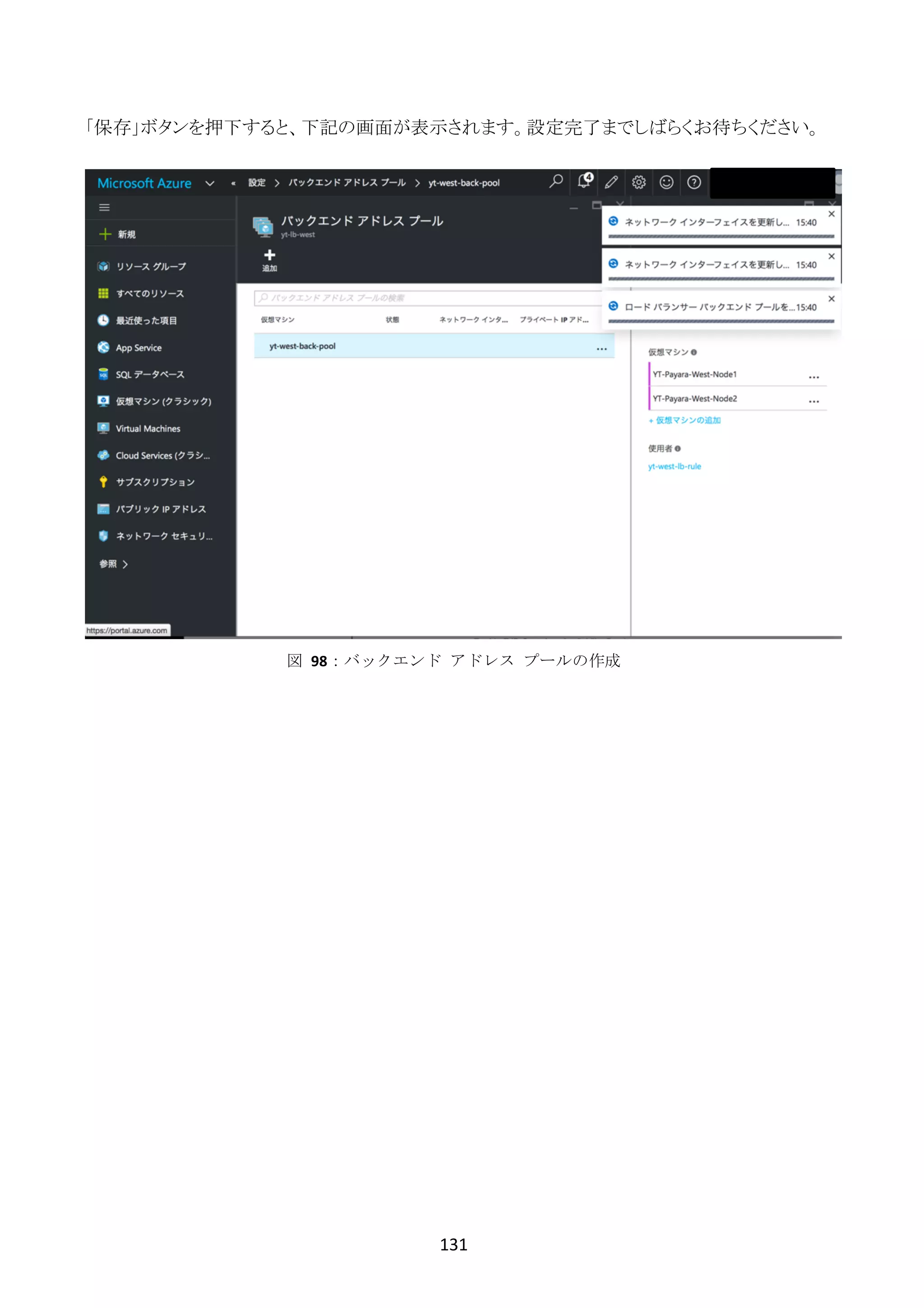 131	
	
「保存」ボタンを押下すると、下記の画面が表示されます。設定完了までしばらくお待ちください。
図	 98：バックエンド	 アドレス	 プールの作成
 