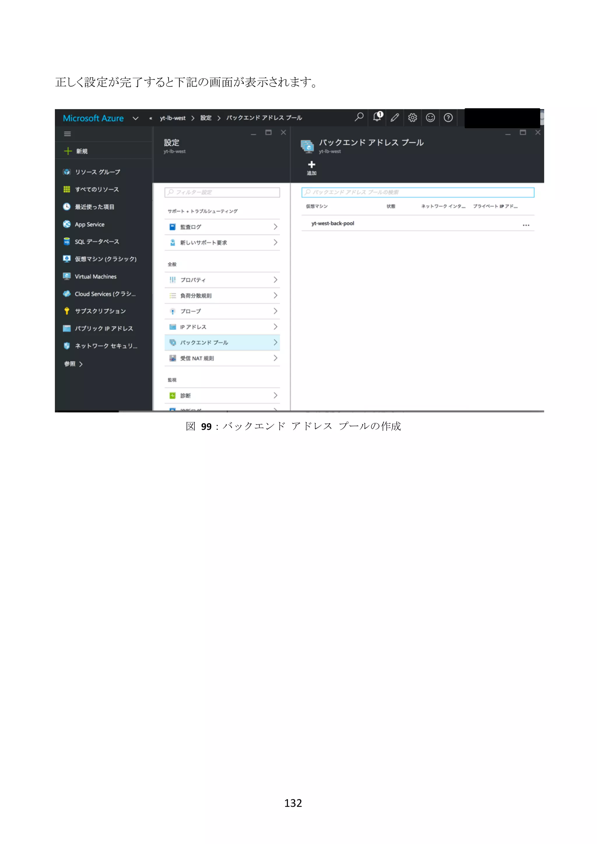 132	
	
正しく設定が完了すると下記の画面が表示されます。
図	 99：バックエンド	 アドレス	 プールの作成
 