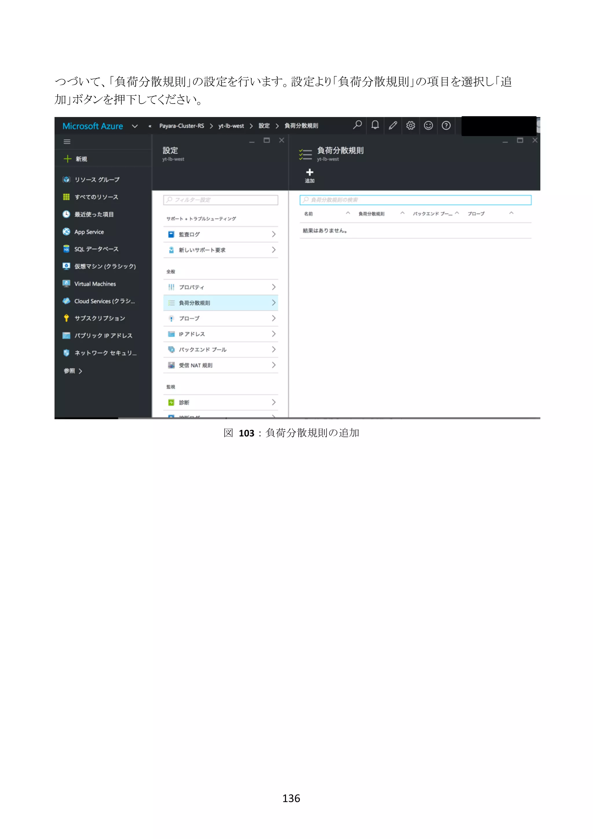 136	
	
つづいて、「負荷分散規則」の設定を行います。設定より「負荷分散規則」の項目を選択し「追
加」ボタンを押下してください。
図	 103：負荷分散規則の追加
 