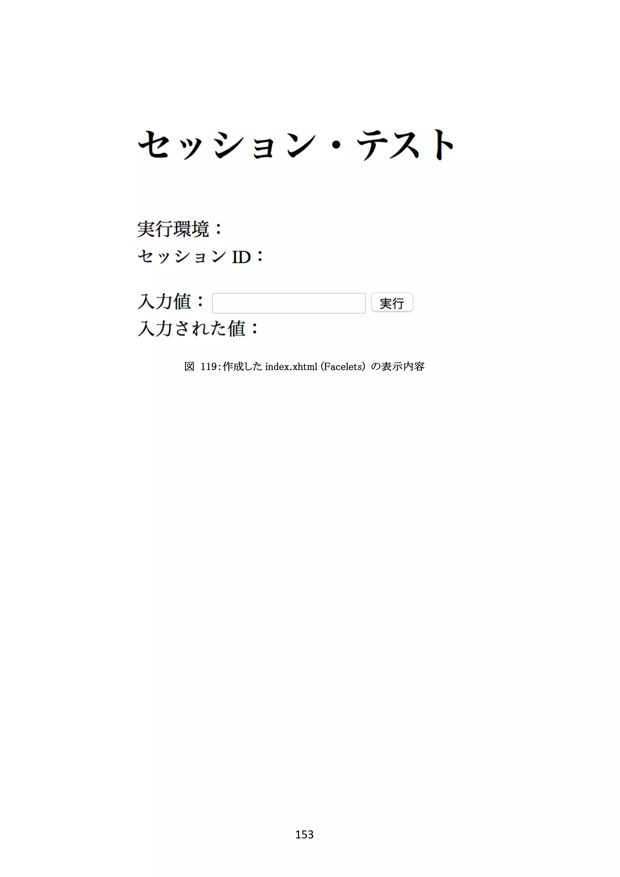 153	
	
図 119：作成した index.xhtml (Facelets) の表示内容
 