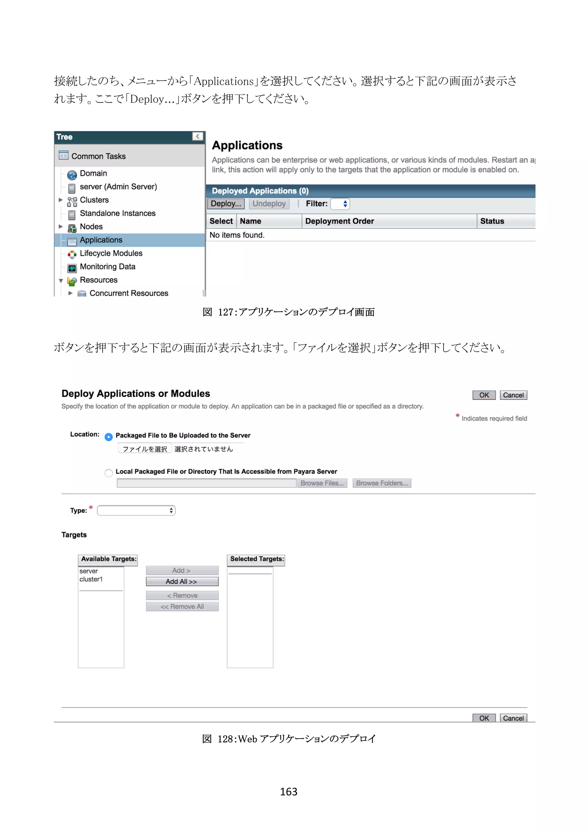 163	
	
接続したのち、メニューから「Applications」を選択してください。選択すると下記の画面が表示さ
れます。ここで「Deploy...」ボタンを押下してください。
図 127：アプリケーションのデプロイ画面
ボタンを押下すると下記の画面が表示されます。「ファイルを選択」ボタンを押下してください。
図 128：Web アプリケーションのデプロイ
 