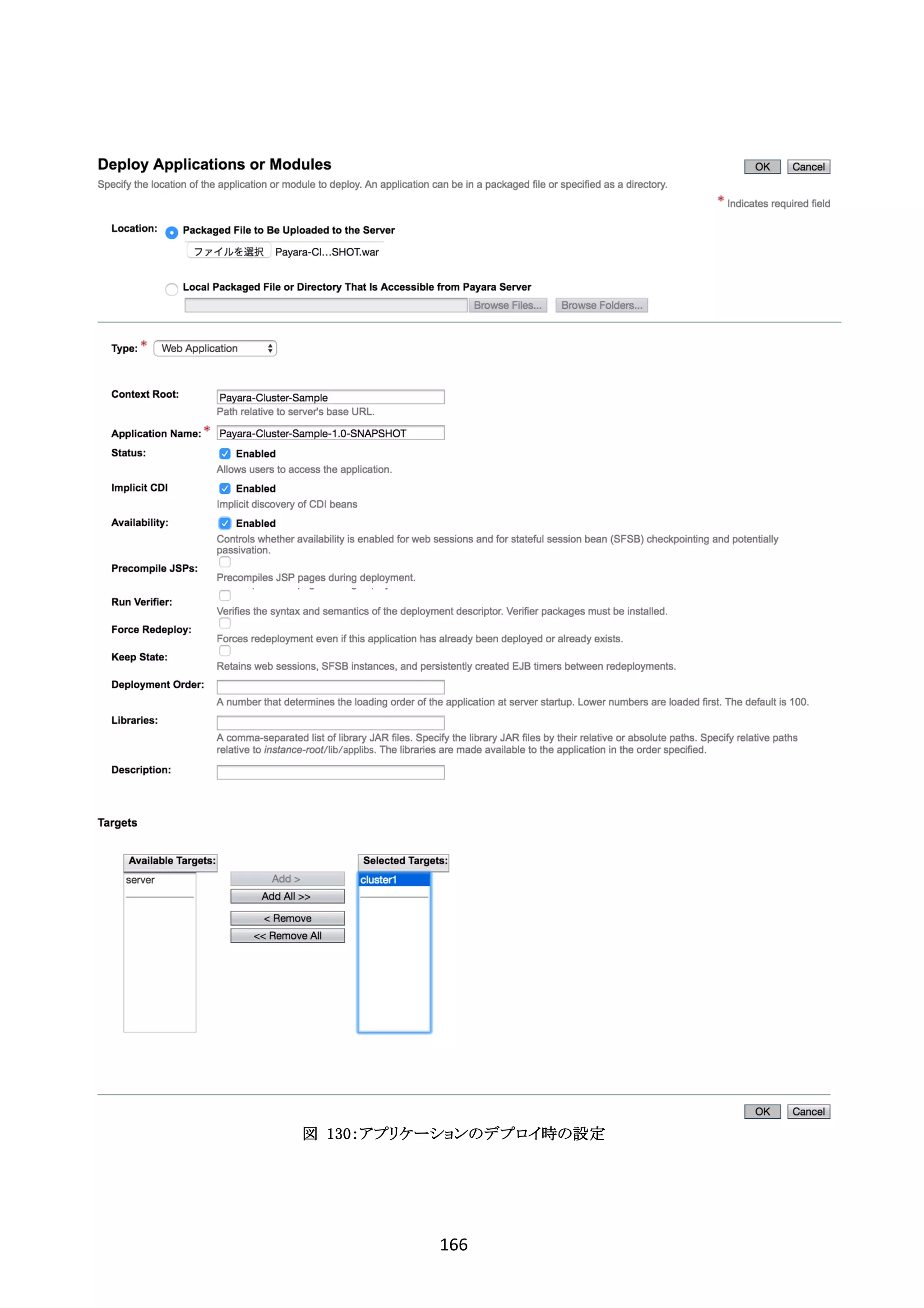 166	
	
図 130：アプリケーションのデプロイ時の設定
 