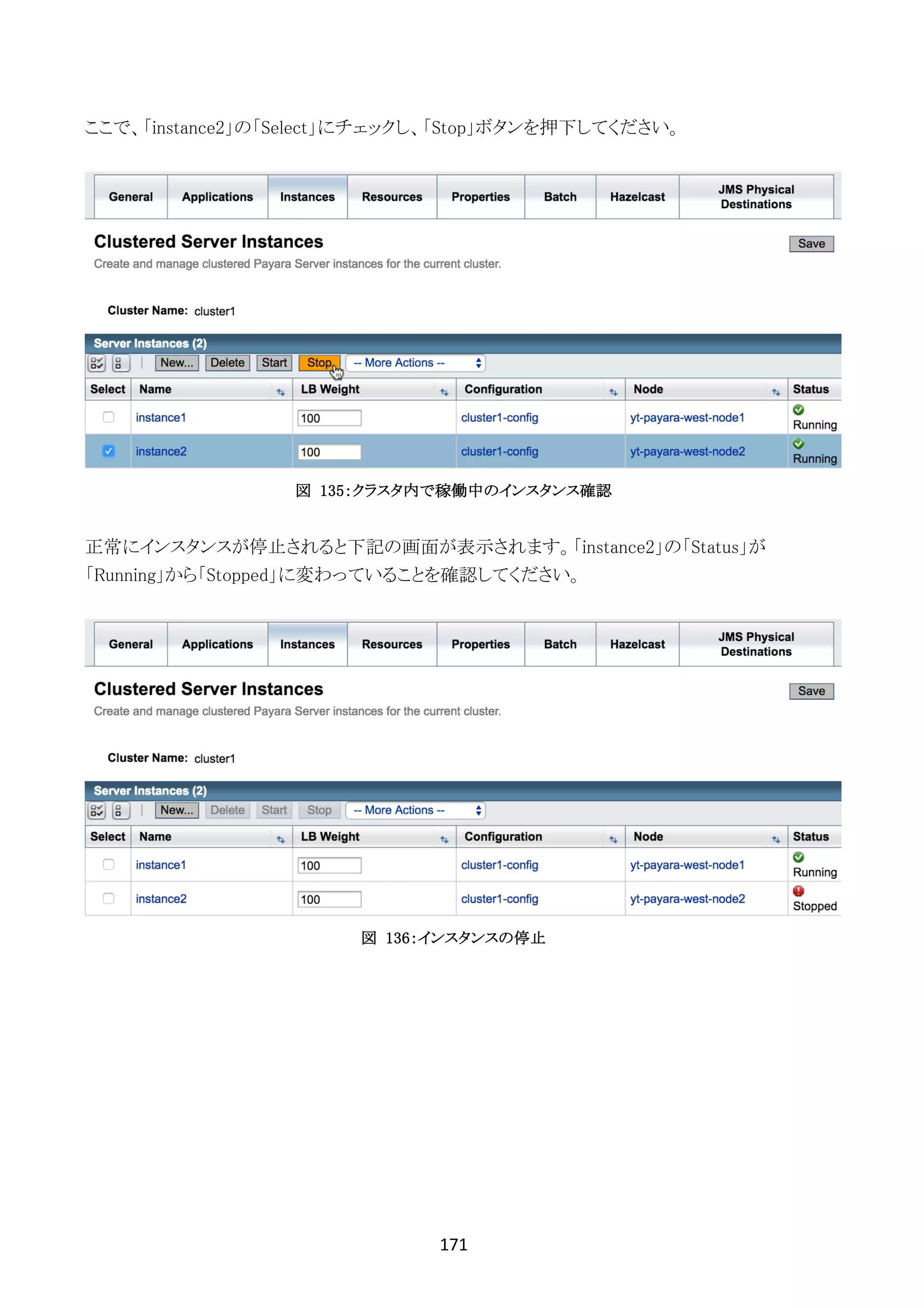 171	
	
ここで、「instance2」の「Select」にチェックし、「Stop」ボタンを押下してください。
図 135：クラスタ内で稼働中のインスタンス確認
正常にインスタンスが停止されると下記の画面が表示されます。「instance2」の「Status」が
「Running」から「Stopped」に変わっていることを確認してください。
図 136：インスタンスの停止
 
