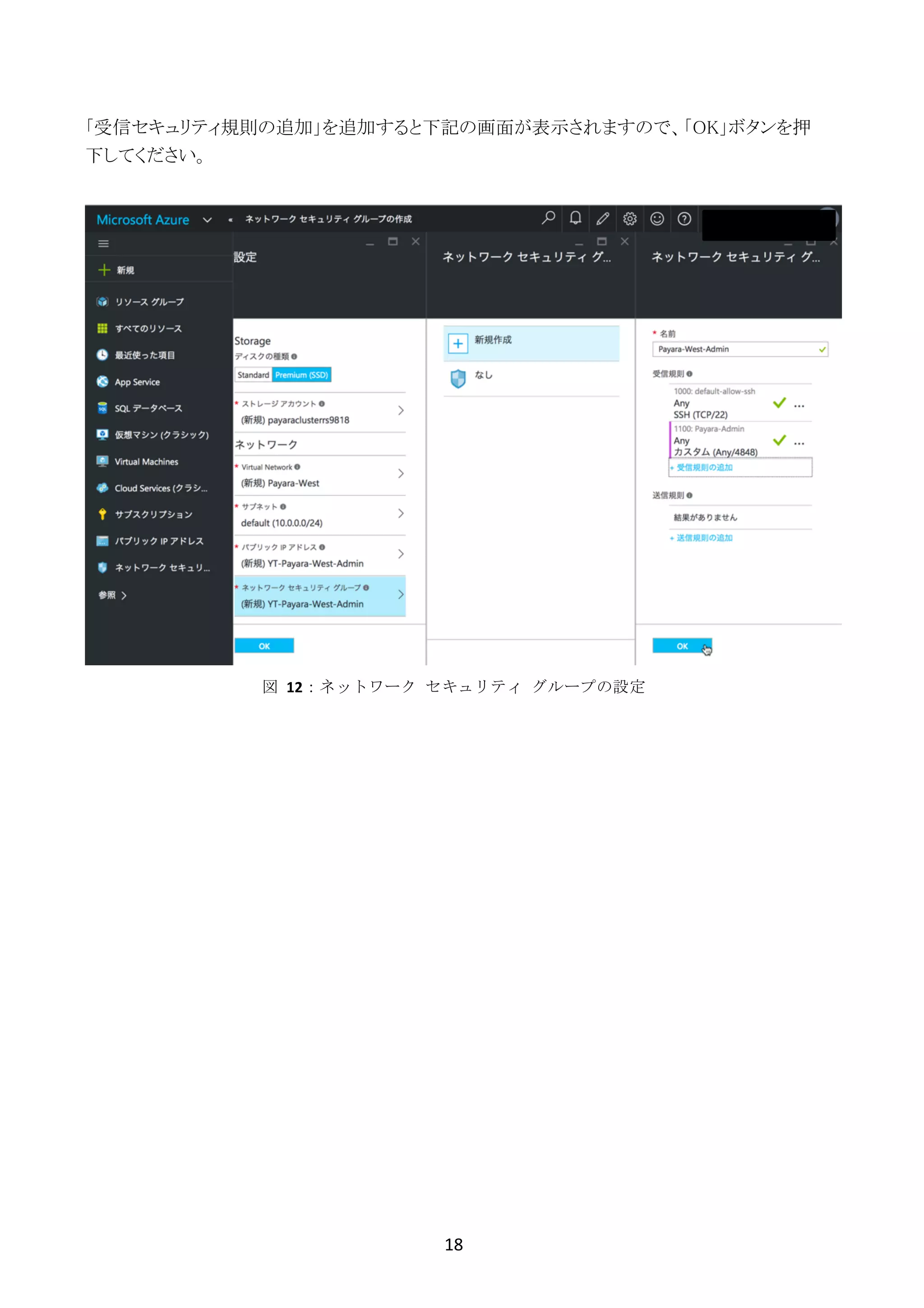 18	
	
「受信セキュリティ規則の追加」を追加すると下記の画面が表示されますので、「OK」ボタンを押
下してください。
図	 12：ネットワーク	 セキュリティ	 グループの設定
 