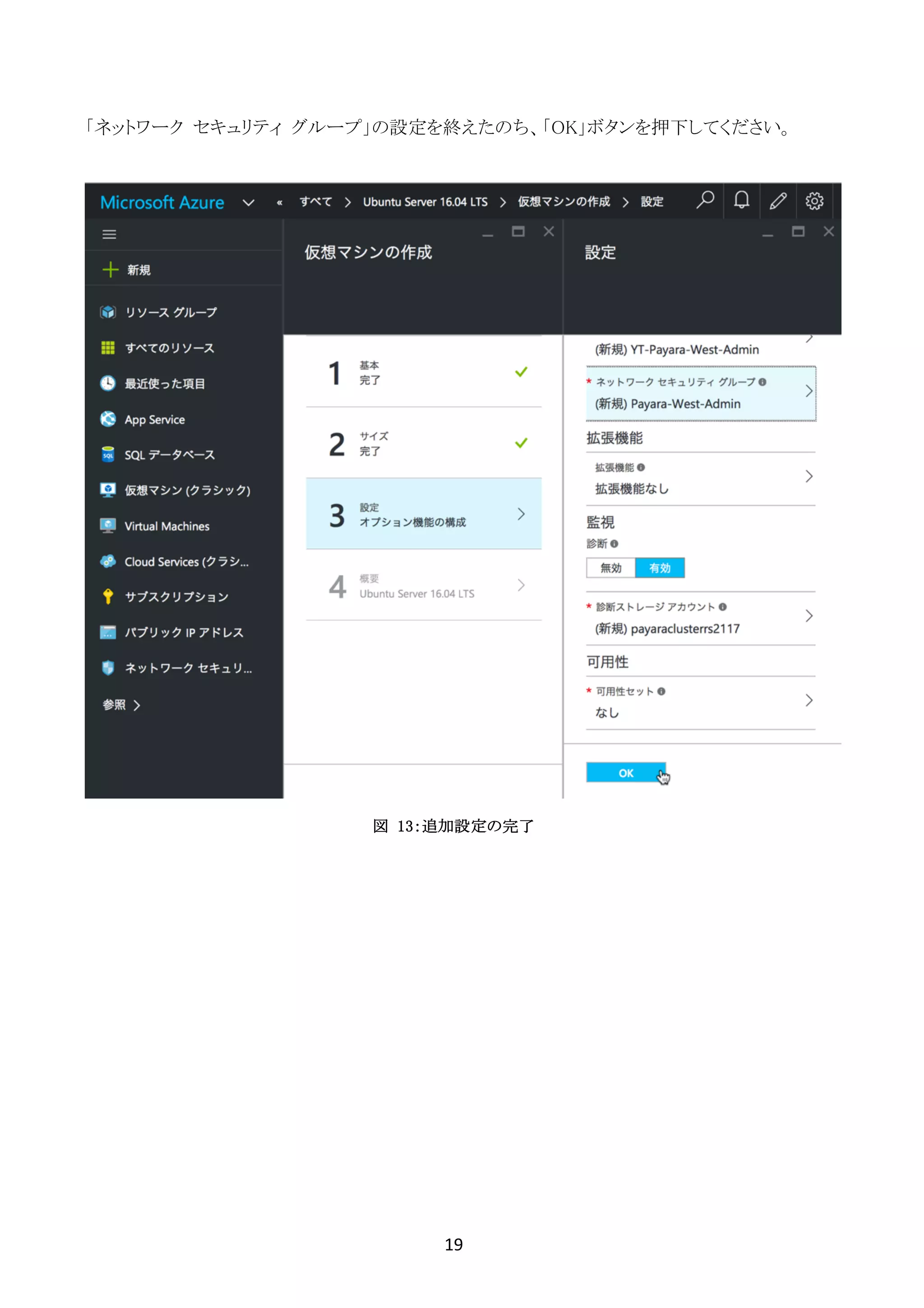 19	
	
「ネットワーク セキュリティ グループ」の設定を終えたのち、「OK」ボタンを押下してください。
図 13：追加設定の完了
 