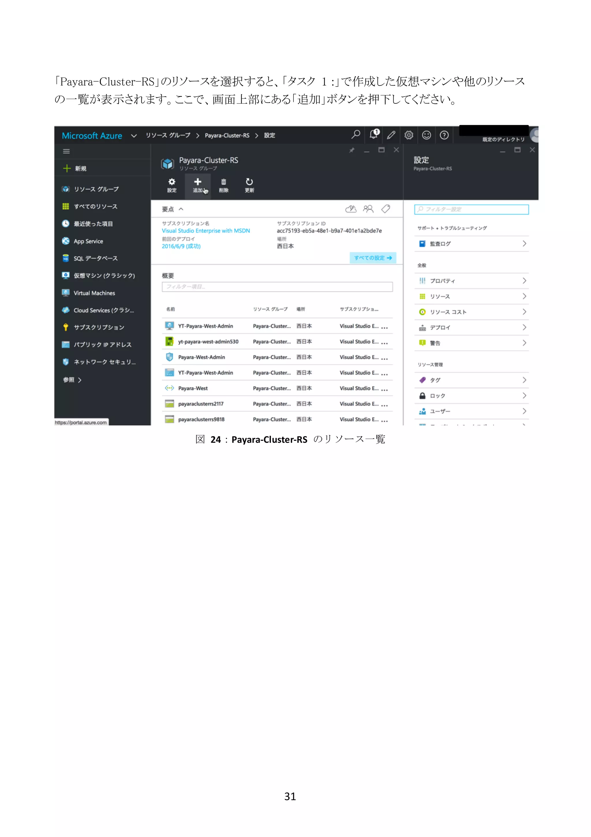 31	
	
「Payara-Cluster-RS」のリソースを選択すると、「タスク 1 :」で作成した仮想マシンや他のリソース
の一覧が表示されます。ここで、画面上部にある「追加」ボタンを押下してください。
図	 24：Payara-Cluster-RS	 のリソース一覧
 