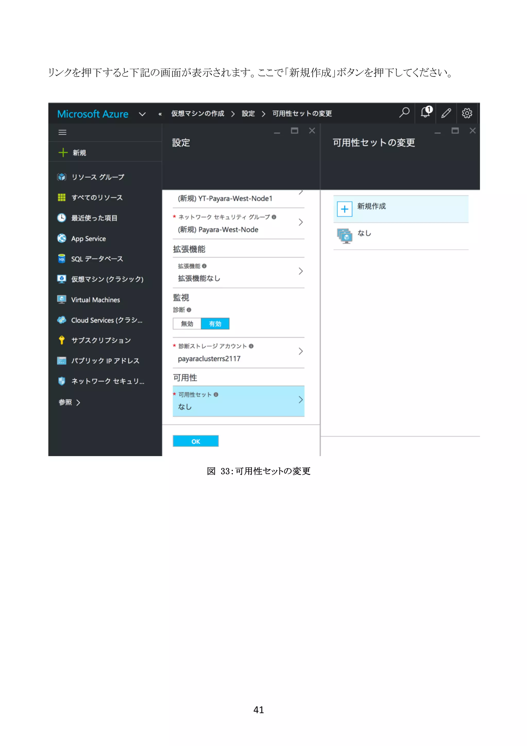 41	
	
リンクを押下すると下記の画面が表示されます。ここで「新規作成」ボタンを押下してください。
図 33：可用性セットの変更
 