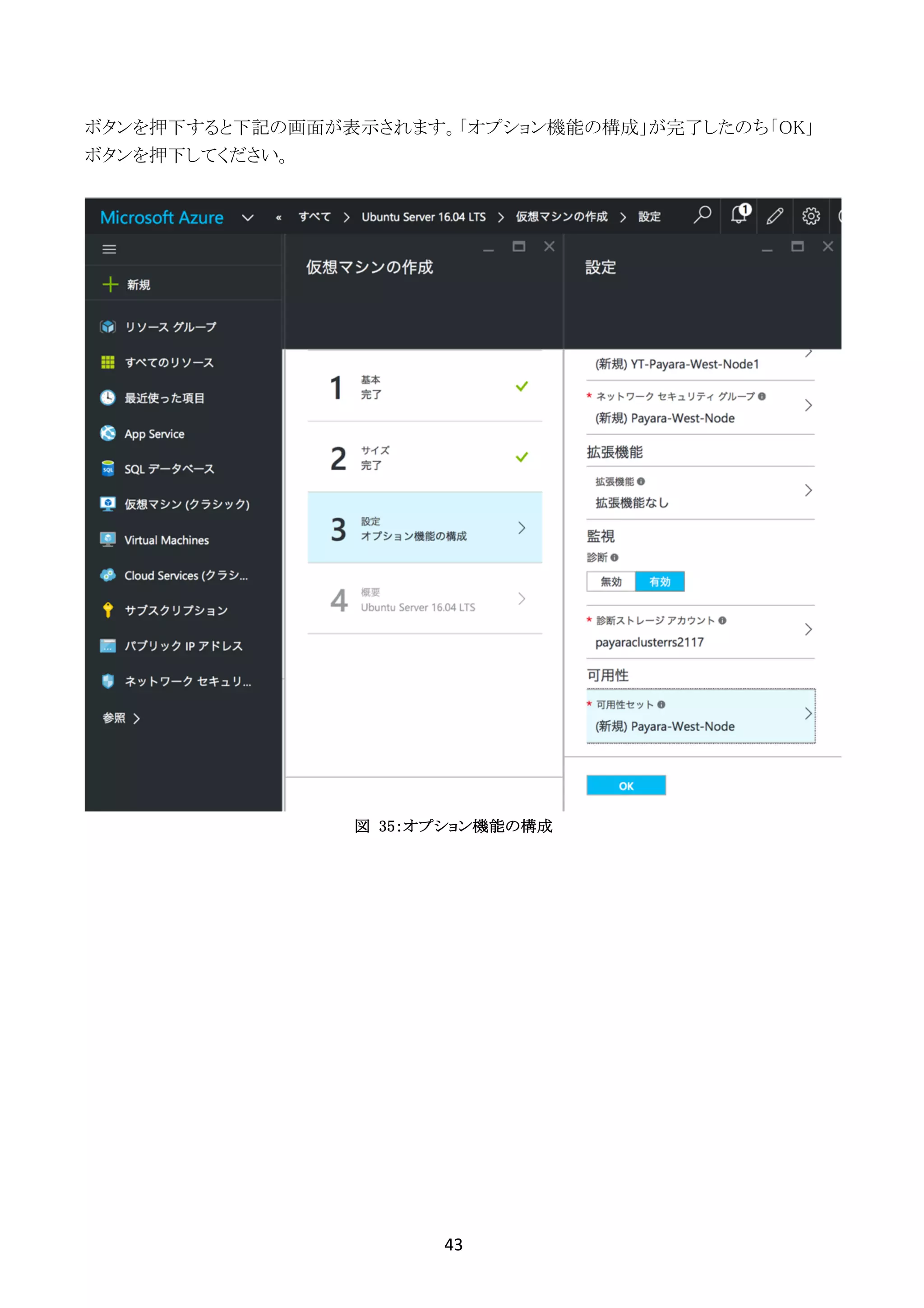 43	
	
ボタンを押下すると下記の画面が表示されます。「オプション機能の構成」が完了したのち「OK」
ボタンを押下してください。
図 35：オプション機能の構成
 
