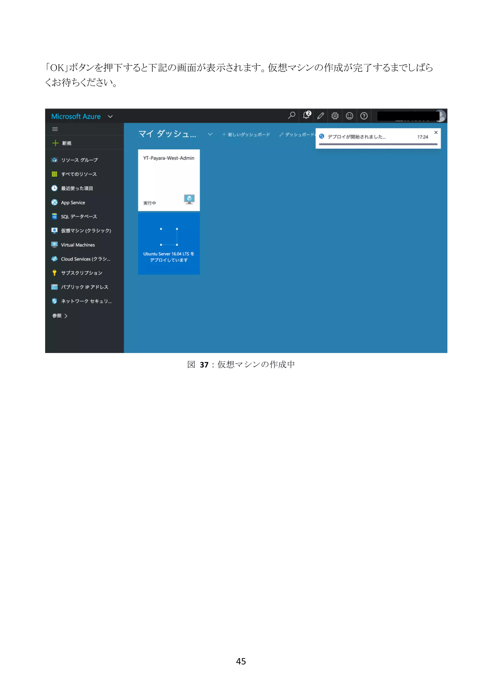 45	
	
「OK」ボタンを押下すると下記の画面が表示されます。仮想マシンの作成が完了するまでしばら
くお待ちください。
図	 37：仮想マシンの作成中
 
