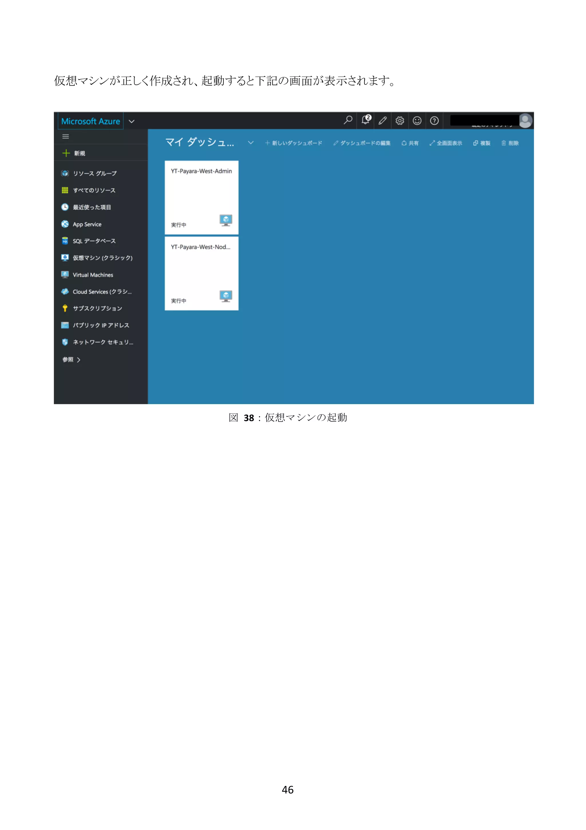 46	
	
仮想マシンが正しく作成され、起動すると下記の画面が表示されます。
図	 38：仮想マシンの起動
 