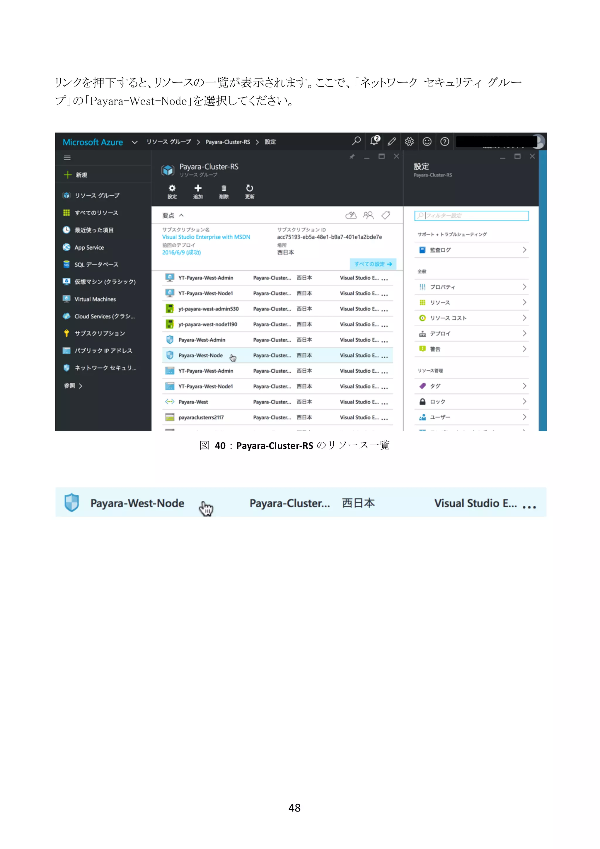 48	
	
リンクを押下すると、リソースの一覧が表示されます。ここで、「ネットワーク セキュリティ グルー
プ」の「Payara-West-Node」を選択してください。
図	 40：Payara-Cluster-RS のリソース一覧
 