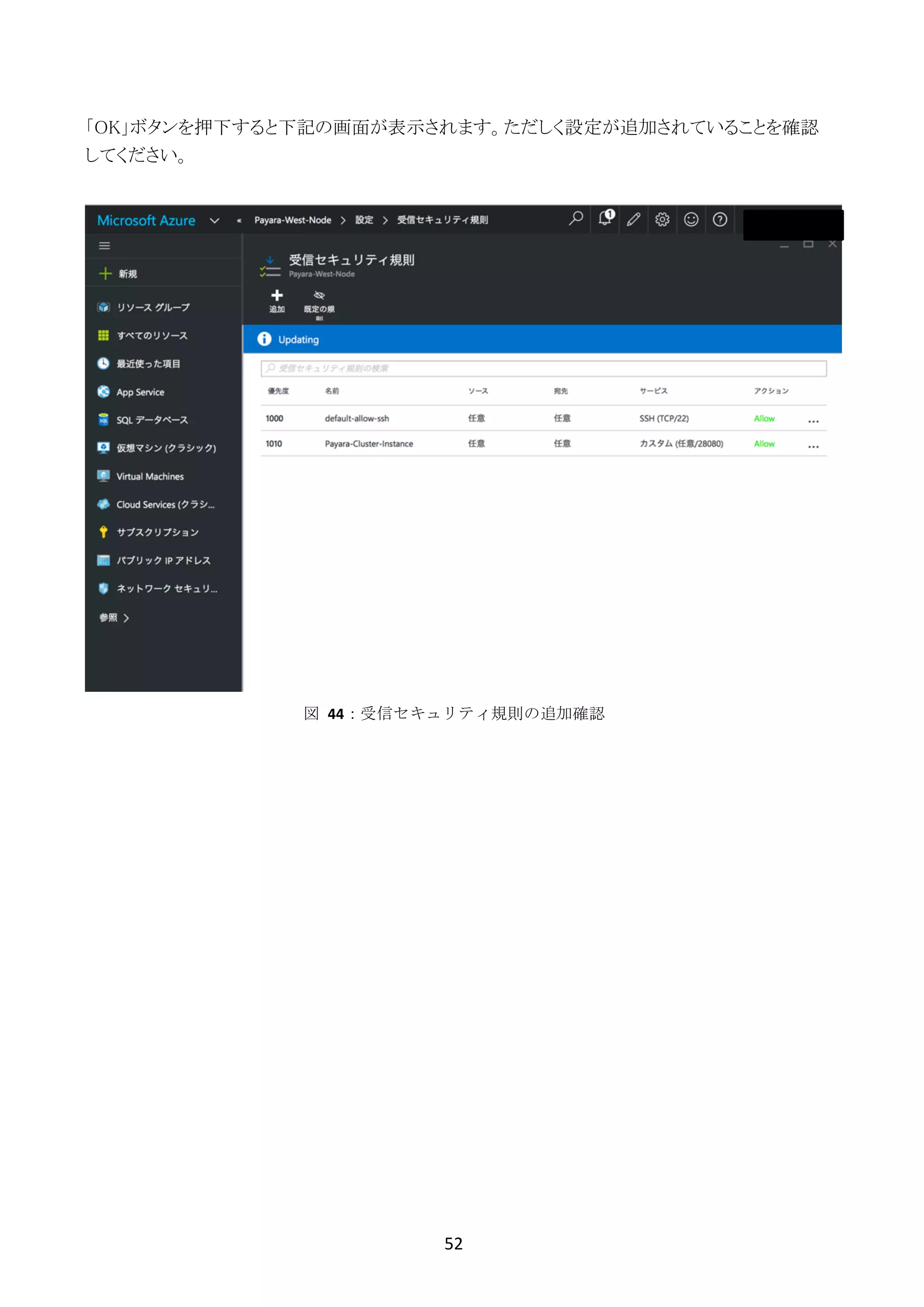 52	
	
「OK」ボタンを押下すると下記の画面が表示されます。ただしく設定が追加されていることを確認
してください。
図	 44：受信セキュリティ規則の追加確認
 