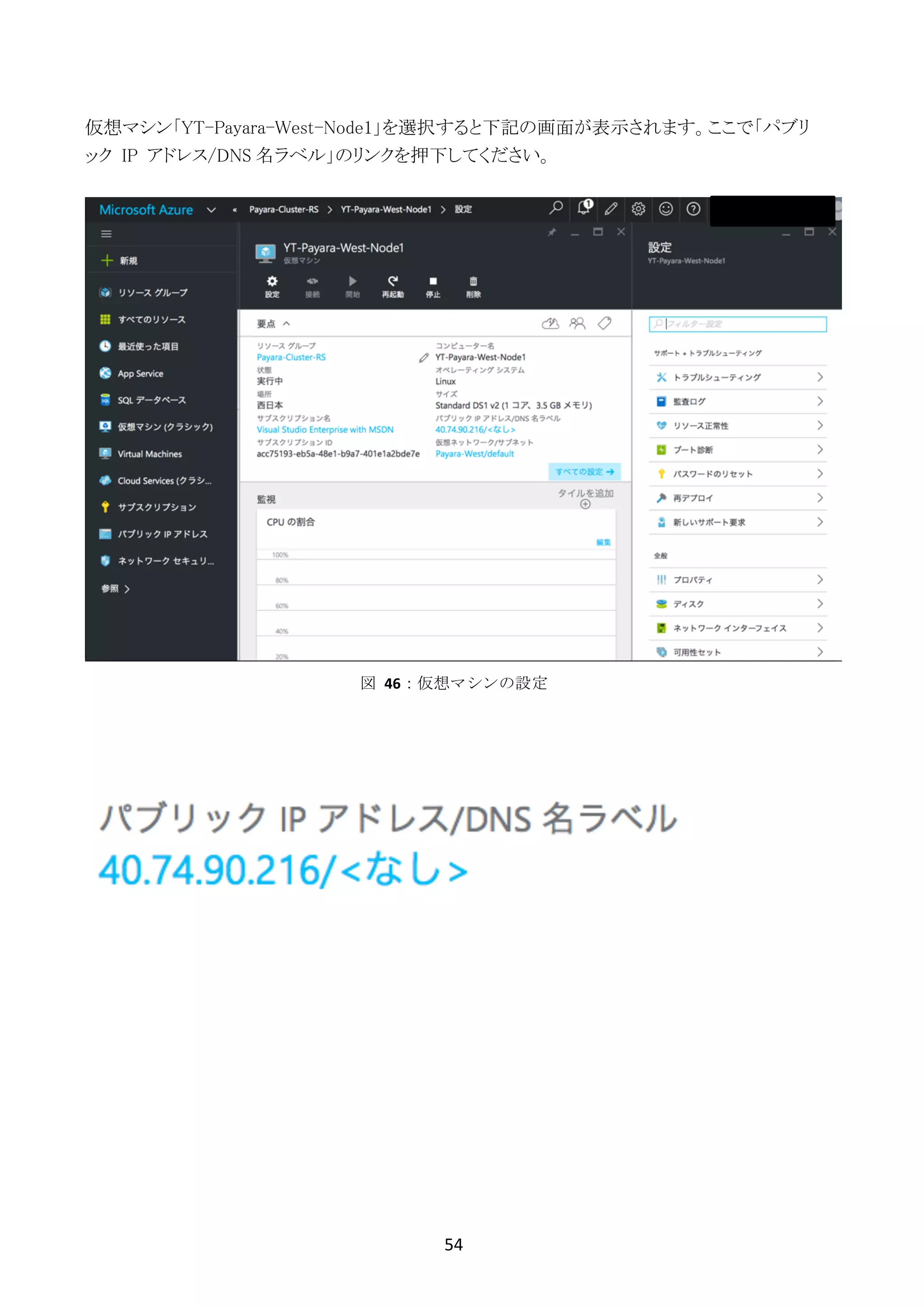 54	
	
仮想マシン「YT-Payara-West-Node1」を選択すると下記の画面が表示されます。ここで「パブリ
ック IP アドレス/DNS 名ラベル」のリンクを押下してください。
図	 46：仮想マシンの設定
 