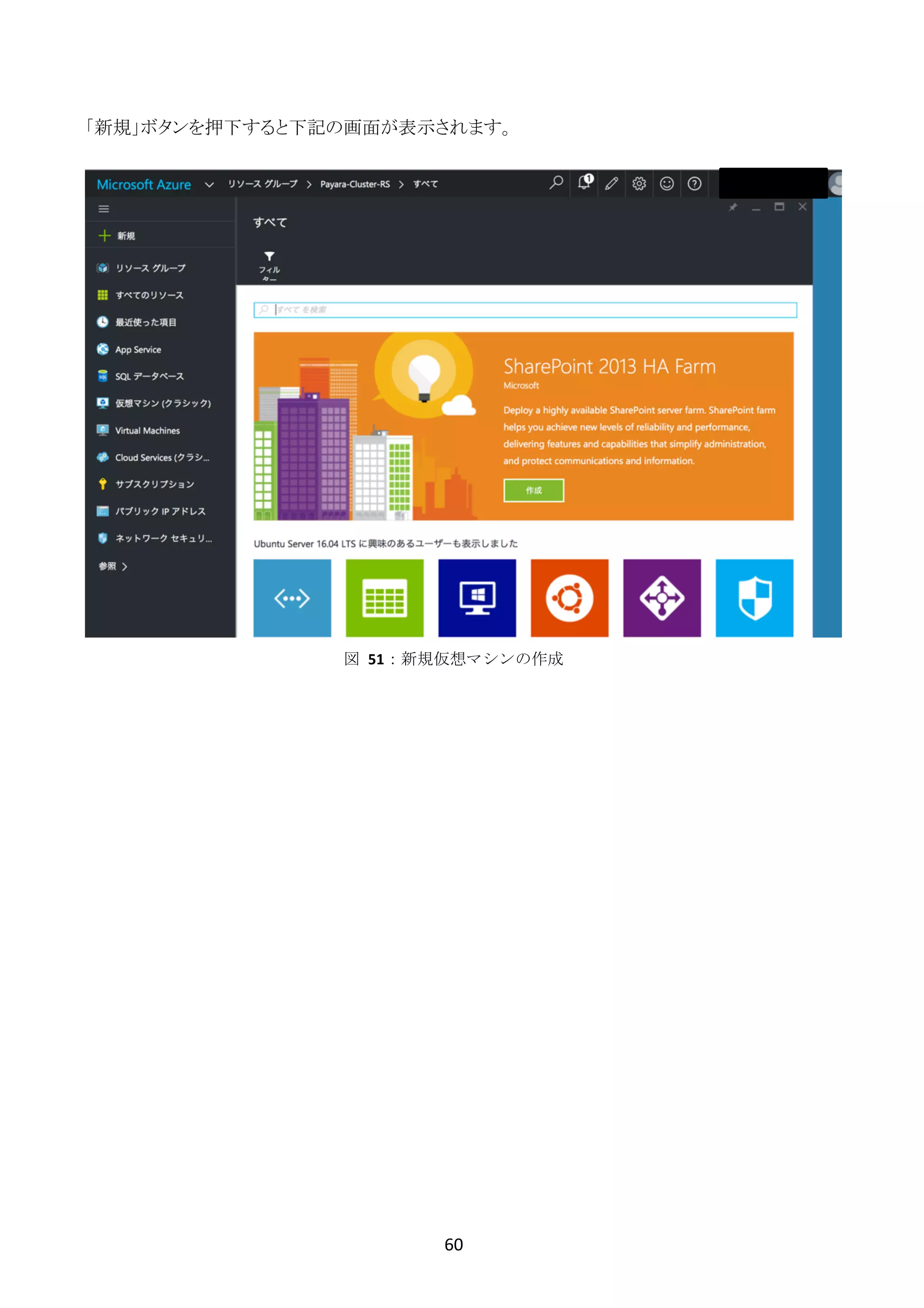 60	
	
「新規」ボタンを押下すると下記の画面が表示されます。
図	 51：新規仮想マシンの作成
 